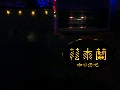 -花木兰·咖啡·茶铺