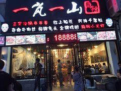 门面-一岚一山(角门总店)