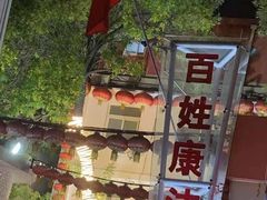 -百姓康洁洗浴(红桥店)