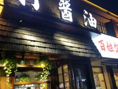 -打酱油·非遗淮扬菜(瘦西湖梅岭店)