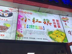 门面-小红旗臭豆腐炸冷面(万达店)