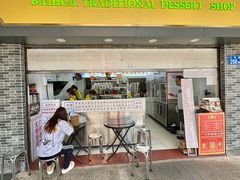 -百花传统甜品店(原址店)