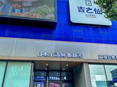 -吉之仙•中国制造•出口级食材日料店(领事馆总店)