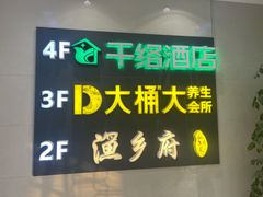 -大桶大足浴(江桥店)