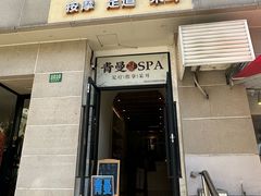 -青曼SPA·按摩·采耳·足道(龙之梦店)