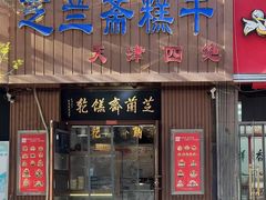 -芝兰斋糕干店(平山道店)