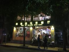 门面-热浪岛马来餐厅