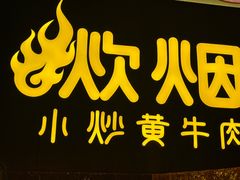 -炊烟小炒黄牛肉(浦东世纪汇店)