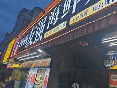 -友强·23年特色海鲜大排档(厦门店)