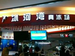 -正佳冰河湾真冰滑冰场