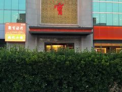 -聚宝渔港.五钻酒家(上地店)