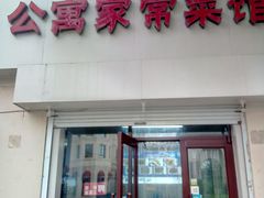 门面-公寓家常菜馆(海军博物馆店)