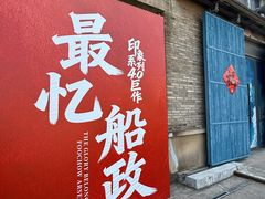 -中国船政文化博物馆