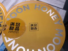 -满记甜品(水游城店)