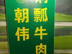 -朝伟清真铜瓢牛肉馆(三十年老·店)