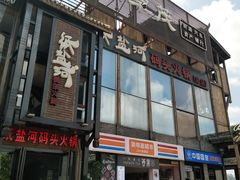 门面-纸盐河码头火锅(十八梯店)
