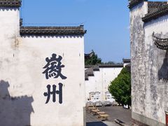 -潜口民宅博物馆