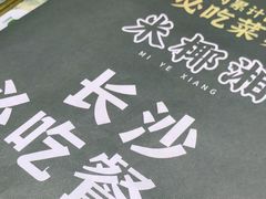 -米椰湘·辣椒炒肉