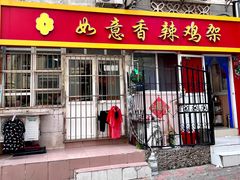 -如意香辣鸡架(总店)