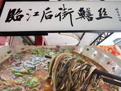 -临江后街鳝丝(临江店)