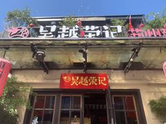 -吴越荣记苏州菜·松鼠桂鱼 100% 活鱼现做(月光码头店)