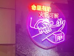 -要德火锅(泰隆商业街店)