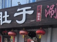 -爆肚于(赵公口桥店)