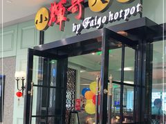 -小辉哥火锅(松江新理想店)