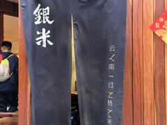 -银米·云南传统过桥米线(双廊黑金冠店)