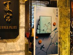 门面-夏宫中餐厅(静安香格里拉店)