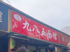 -九八五面馆(欧洲城店)
