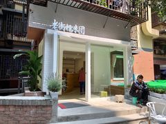 门面-正南齐北·老街糯米团(洪崖洞店)