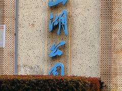 -MOMENT湖景餐厅(解放路店)