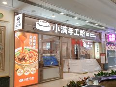 -小满手工粉(上海月星环球港店)