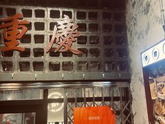 -高胖妹面庄(黄河道店)