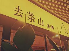 -去茶山(重庆万象城店)