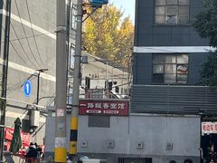 -一路飘香面馆