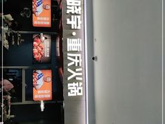 -晓宇重庆火锅(赛格国际购物中心店)