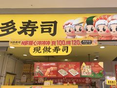 -n多寿司(滨湖万达广场店)