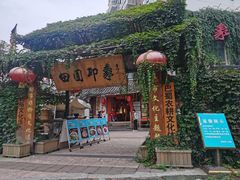 -田园印象·成都土菜院子(华阳店)