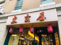 门面-东京屋(武定路店)