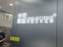 -米可造型烫发染发