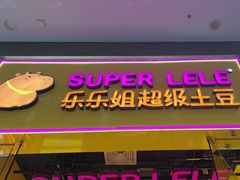 -乐乐姐超级土豆(荟聚店)
