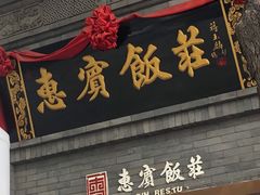 门面-惠宾饭庄(中山路店)