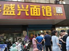 门面-盛兴面馆(真儒大厦店)