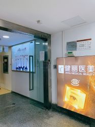 -南京健丽·去眼袋医疗美容机构