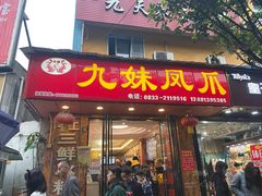 门面-嘉州九妹凤爪(乐山总店)