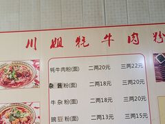 -川姐牦牛肉粉(沟口店)