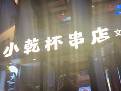 -小乾杯串店•16年沈阳烧烤(文安路店)