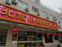 门面-北京小肠陈饭庄(方庄店)